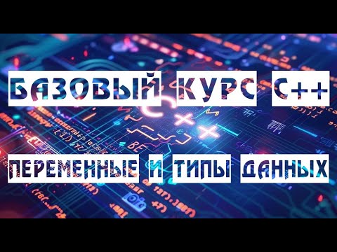 Видео: [BASE C++ LESSON 3/15] ПЕРЕМЕННЫЕ И ТИПЫ ДАННЫХ