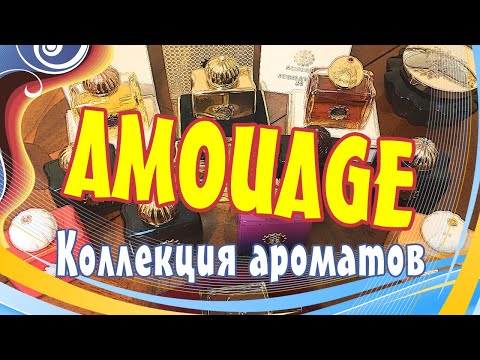 Видео: Коллекция ароматов Amouage