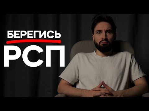 Видео: Можно ли строить отношения с РСП?