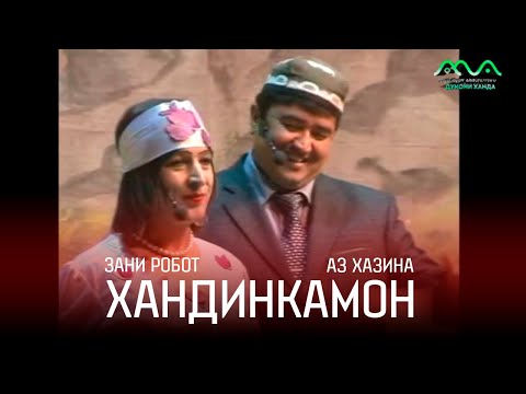 Видео: АЗ ХАЗИНА: КОНСЕРТИ ХАНДИНКАМОН (ЗАНИ РОБОТ) 😁🤖