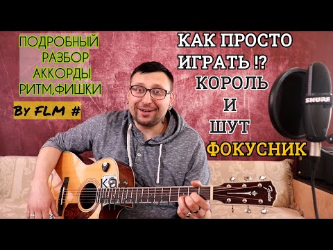 Видео: Как ПРОСТО играть Король и Шут - Фокусник (Подробный разбор,аккорды,ритм,фишки By FLM #)