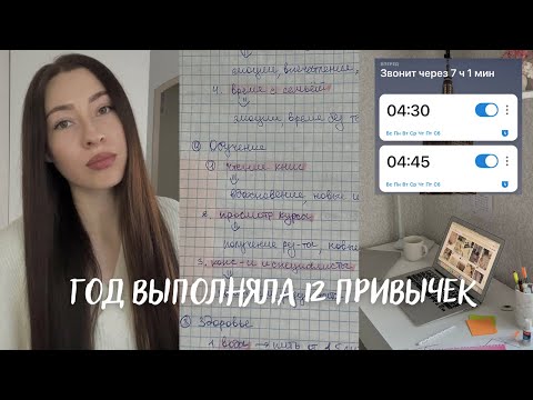 Видео: 😱 Весь год выполняла 12 привычек, что из этого получилось?