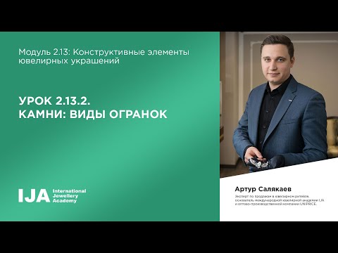 Видео: Консультант. Модуль 2.13 Урок 2. Камни: виды огранок