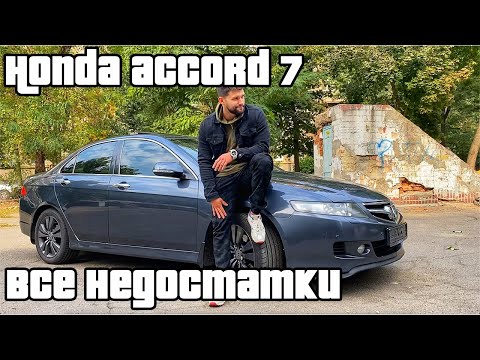 Видео: Болячки Honda Accord 7! Отзыв владельца! Говорю всю правду!