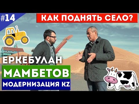 Видео: Еркебулан Мамбетов. Как поднять село / Модернизация KZ