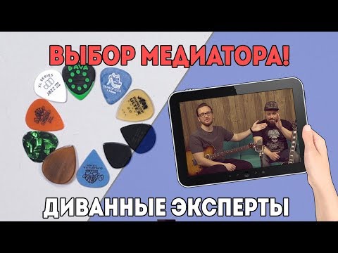 Видео: Медиаторы. В чем отличия и как выбрать? Отвечают диванные эксперты