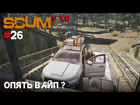 Видео: SCUM V1.0 #26 Опять вайп?