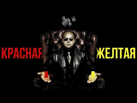 Видео: Красная или желтая дверь?