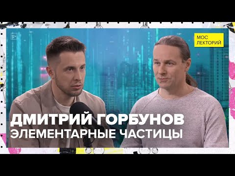 Видео: Элементарные частицы | Дмитрий Горбунов Лекция 2025 | Мослекторий