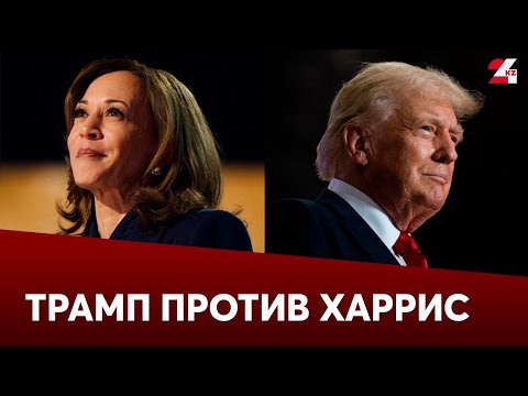 Видео: Трамп против Харрис: как в США проходят президентские выборы