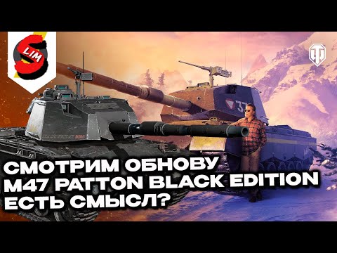 Видео: СМОТРИМ ОБНОВУ M47 Patton Black Edition ЕСТЬ ЛИ СМЫСЛ? Wot Console - World of Tanks Modern Armor
