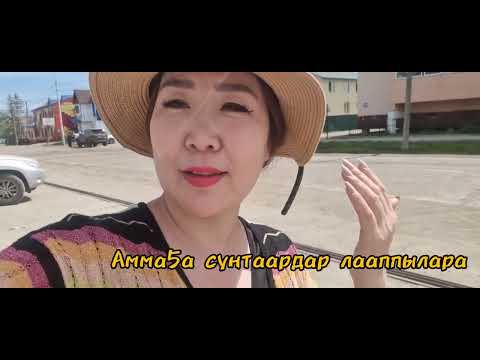 Видео: Аммаҕа сунтаардар лааппыларыгар. Бэс ыйа, 2024 сыл