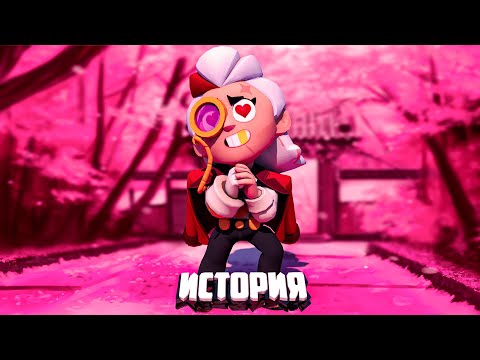 Видео: ИСТОРИЯ ЛЮБВИ БЕЛЛЬ ИЗ BRAWL STARS