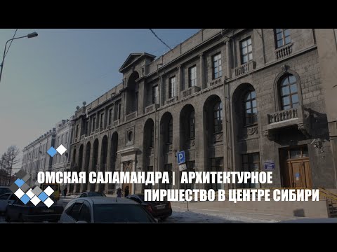 Видео: Омская САЛАМАНДРА | АРХИТЕКТУРНОЕ пиршество в сердце СИБИРИ | уникальная НЕДВИЖИМОСТЬ