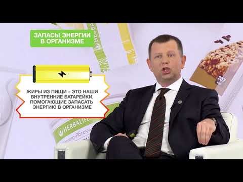 Видео: Омега-3 и полезные жиры. Вебинар с экспертом Herbalife Александром Мартынчуком