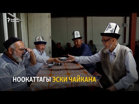 Видео: Ноокаттагы эски чайкана