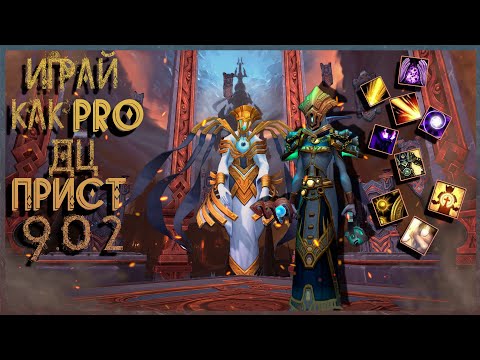 Видео: ГАЙД ДЦ ПРИСТ WOW Shadowlands 9.0.2 (I ЧАСТЬ)