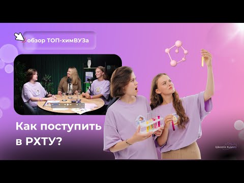 Видео: ТОП ХИМ ВУЗ РХТУ им. Д.И. Менделеева: УЧЕБА, ЖИЗНЬ И РАБОТА