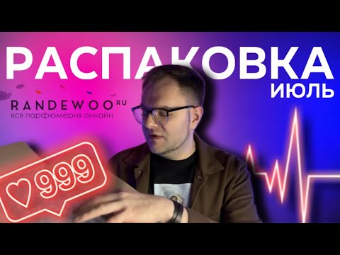 Видео: РАСПАКОВКА НОВЫХ АРОМАТОВ 🌿RANDEWOO 🌿ЛЮКС / НИША / ГЕДОНИЗМ!
