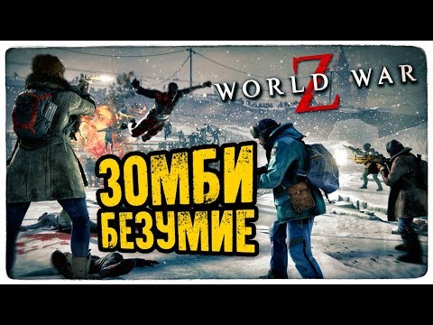 Видео: БЛОГЕРСКАЯ ЗОМБИ ВЕЧЕРИНКА ● World War Z