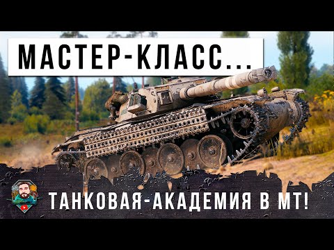 Видео: ШОК! ЭТОТ БОЙ БУДУТ ПОКАЗЫВАТЬ В ТАНКОВЫХ АКАДЕМИЯХ... РАСКАТАЛ КАК ПО НОТАМ В МИРЕ ТАНКОВ!