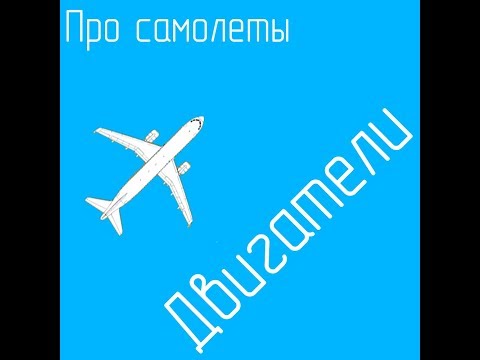 Видео: Немного об авиационных двигателях