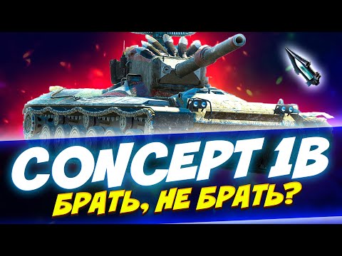 Видео: Concept 1B в продаже! Брать, не брать? | Обзор Tanks Blitz