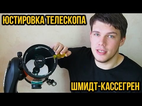 Видео: Юстировка телескопа. Как отъюстировать Шмидт Кассегрен?