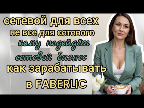 Видео: СЕТЕВОЙ ‼️ ЧТО ЭТО ЗА БИЗНЕС И КОМУ ОН ПОДХОДИТ. ЗА ЧТО ПЛАТЯТ ДЕНЬГИ 💰 