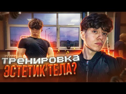 Видео: Тренировка Эстетик Тела!!!!