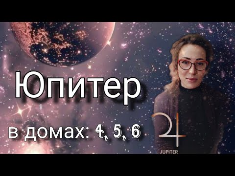 Видео: Юпитер в домах Натальной карты: 4,5,6