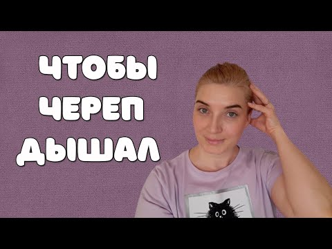 Видео: Кости черепа усыхают с возрастом | Как улучшить подвижность черепа|3 эффективных упражнения с языком