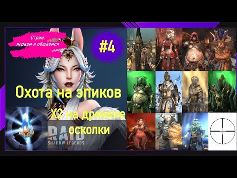 Видео: #4 Raid Shadow Legends Охота на эпиков Турнир пополнения колекции Первое открытие на аккаунте