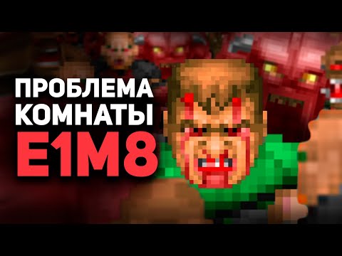 Видео: НЕПРОХОДИМАЯ КОМНАТА E1M8 в Doom / Булджать