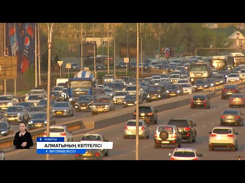 Видео: Ұшы қиыры жоқ Алматының кептелістерін реттеу үшін жасанды интеллекттің көмегі келеді