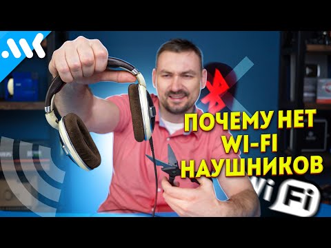 Видео: Почему нет Wi-Fi наушников? Вот несколько причин...