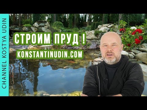 Видео: Укладка геотекстиля и мембраны. (#LANDSCAPE) Строим пруд!