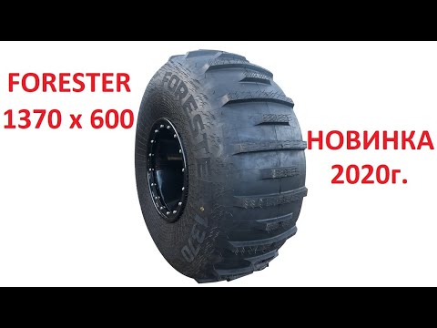 Видео: Шина "Forester-1370х600х533"