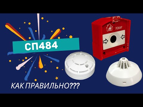 Видео: СП484 Нормы установки систем пожарной сигнализации. Требования к установке пожарных извещателей