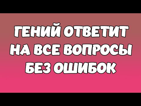 Видео: Викторина на знания #1. Гений ответит на все вопросы без ошибок! #quiz #викторина