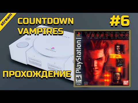 Видео: COUNTDOWN VAMPIRES ► PS1 ► ПРОХОЖДЕНИЕ ► ЧАСТЬ 6