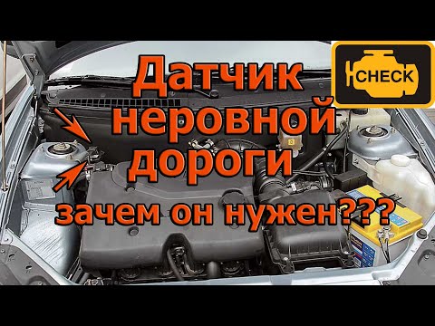 Видео: Датчик Неровной Дороги. Зачем он нужен.