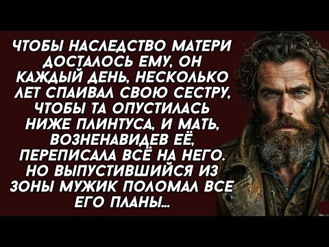 Видео: Брат спаивал сестру, чтобы наследство всё досталось ему, но мужик из зоны поломал ему все планы...