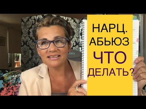 Видео: 112 НАРЦИССИЧЕСКИЕ ПРОЕКЦИИ.ЧТО ДЕЛАТЬ? КАК СКИНУТЬ?