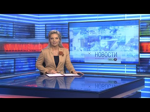 Видео: Новости Новосибирска на канале "НСК 49" // Эфир 08.05.24