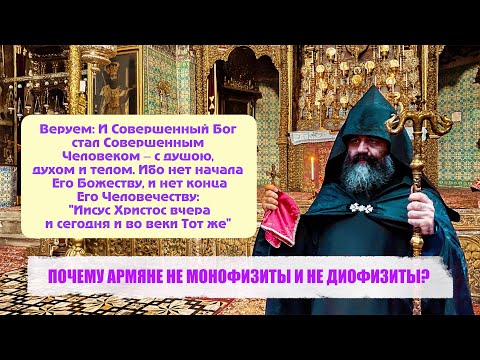 Видео: ПОЧЕМУ АРМЯНЕ НЕ МОНОФИЗИТЫ И НЕ ДИОФИЗИТЫ?