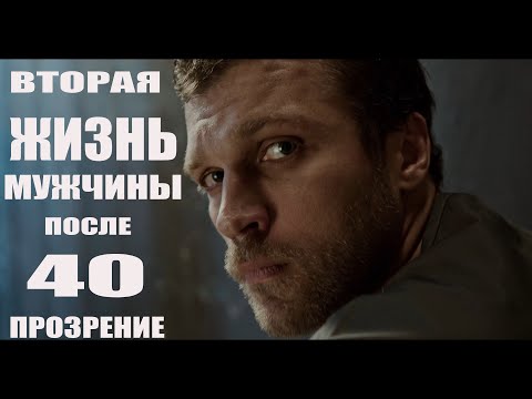 Видео: ВТОРАЯ ЖИЗНЬ ПОСЛЕ 40!