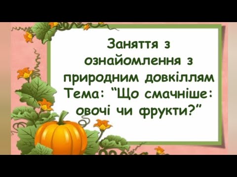 Видео: ознайомлення з природним довкіллям "Що смачніше: овочі чи фрукти?"