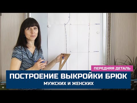 Видео: Построение выкройки женских и мужских брюк - 1. Передняя деталь