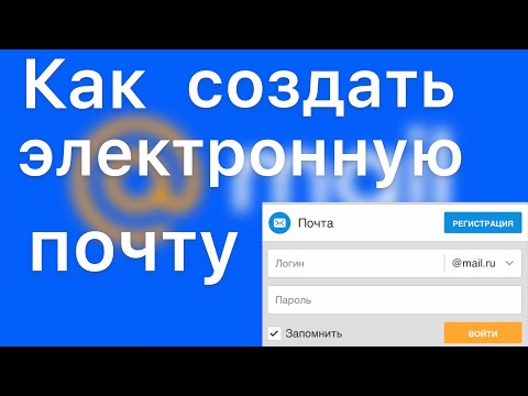 Видео: КАК СОЗДАТЬ ЭЛЕКТРОННУЮ ПОЧТУ В 2024 ГОДУ/ПОШАГОВАЯ ИНСТРУКЦИЯ